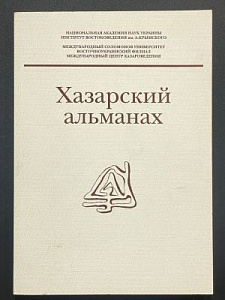 Хазарский альманах. Том 2. Киев-Харьков-Москва. 2004 г. - 200 с.