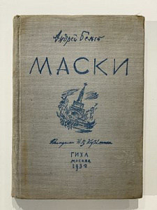 Белый, А. Маски. Рисунки Н.В. Кузьмина. Портрет автора работы В.А. Милашевского. М.: ГИХЛ, 1932. 440, [8] с.