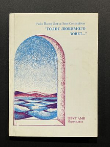 Рав Соловейчик. "Голос любимого зовет". Иерусалим. 1988 г. - 103 с.