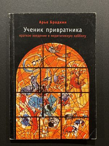 Арье Бродкин. Введение в медитативную каббалу. Ученик привратника. О духовном тренинге в иудаизме. Иерусалим-Петербург. 2003 г. - 96 с. - 750 с.