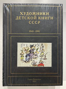 Сергей Чистобаев. Художники детской книги СССР. 1945-1991. Т. 4. «Г». СПб, 2019.