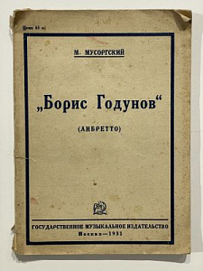 Мусоргский. Борис Годунов. Либретто. Музгиз. М. 1931. 100 с.