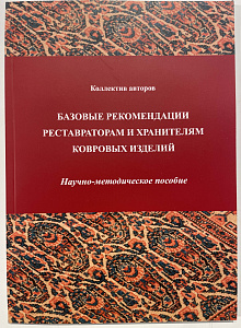 Книга - Базовые рекомендации реставраторам и хранителям ковровых изделий. Государственный научно-исследовательский институт реставрации. 2021 г.