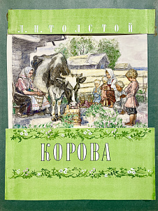 Пахомов Алексей Федорович (1900—1973) 
Макет обложки к книге рассказов Л. Н. Толстого "Корова". 1957 г.