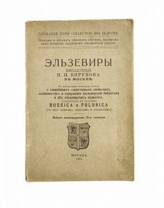 (П) Эльзевиры библиотеки Н.Н. Бирукова в Москве. Описание и каталог книжного собрания, заключающего наиболее выдающиеся эльзевирские издания... М., 1917. 95 с.: ил. + 1 вклейка.