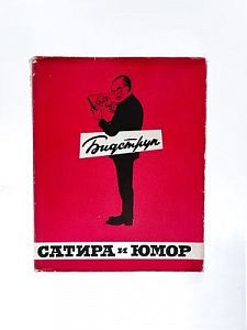 (П) Бидструп, Херлуф. Сатира и юмор Херлуфа Бидструпа: Альбом — Москва: Искусство, 1964. - 168 ...