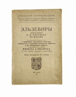 (П) Эльзевиры библиотеки Н.Н. Бирукова в Москве. Описание и каталог книжного собрания, заключающего наиболее выдающиеся эльзевирские издания... М., 1917. 95 с.: ил. + 1 вклейка.