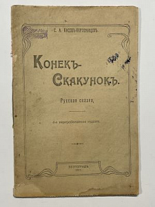 С.А. Басов-Верхоянцев. Конек-Скакунок. Русская сказка. 4-е переработанное изд. Петроград, 1917г. 31 с.