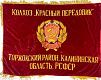 (П) Знамя двухстороннее, Колхоз «Красный передовик» Торжокский район, Калининская область, ...