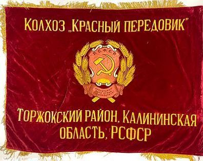 (П) Знамя двухстороннее, Колхоз «Красный передовик» Торжокский район, Калининская область, ...