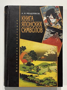 Мещеряков А. Н. Книга японских символов ; Книга японских обыкновений. М. : Наталис , 2014. - 556 с. :