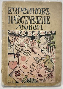 Евреинов Н.Н. Представление о любви. Монодрама в 3 действиях. Обложка и портрет автора Ю. Анненкова. Иллюстрации: Е. Ващенко, Н. Кульбина и Л. Шмидт-Рыжовой. СПб., 1916 г. - 127 с.