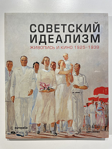 Советский идеализм. Живопись и кино 1925-1939". 2005 г. - 144 с.