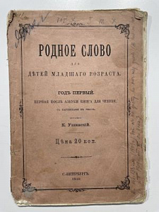 К. Ушинский. Родное слово для детей младшего возраста. Год первый. Первая после азбуки книга для чтения. С картинками в тексте. СПб. издание Н.С. Ушинской, 1910 г.