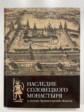 Наследия Соловецкого монастыря в музеях Астраханской области. Каталог выставки. М., 2006 г. - 320 с