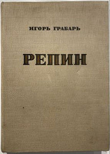 Грабарь И.Э. Репин. Монография в 2 т. Т. 1–2. М.: Изогиз, 1937 г.