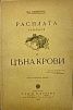 (П) [Без резерва] Семенов, В. Расплата: трилогия. [В 3 ч.].