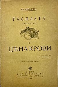 (П) [Без резерва] Семенов, В. Расплата: трилогия. [В 3 ч.].