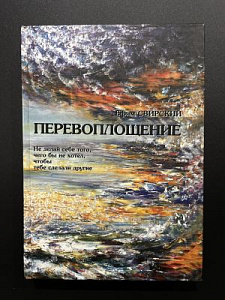 Ефим Свирский. Перевоплощение. Психо-спиритуальный треннинг. Иерусалим. 2001 г. 368 с.