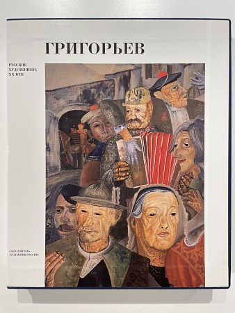 Борис Григорьев. Серия "Русские художники ХХ век". СПб.: Золотой век, 2007 г. - 478 с.