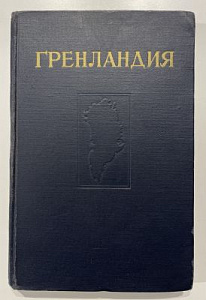 Гренландия. Сборник статей. М. 1953 г. 307 с.