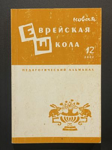 Новая еврейская школа. Педагогический альманах. 12 выпуск за 2002 г. СПб. 2002 г. - 333 с.