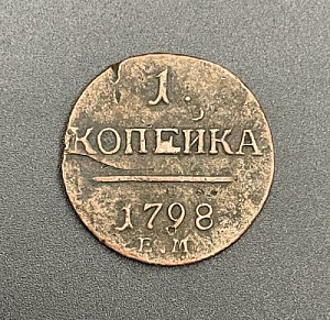 1 копейка 1798 г. Павел I