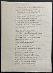 [Автограф А. Штейнберга] Печатное стихотворение "Не кровь отцов ни желчь беззвестных дедов, переплавлявших камни черех Нил..." с пометками и подписью автора. 1960-е гг.