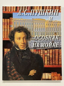 Седова Г.М. А. С. Пушкин и особняк на Мойке. СПб, Абрис, 2008 г, 160 с., с илл.