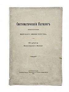 (П) Систематический каталог библиотеки морского министерстваю Отделы военно-морской и военный. Петроград. Типография Морского Министерства в Главном Адмиралтействе. 1916 г. 419 с. 78 с. прилож.
