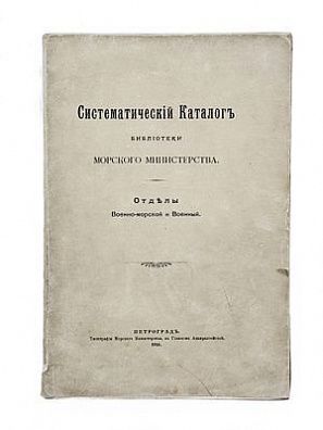 (П) Систематический каталог библиотеки морского министерстваю Отделы военно-морской и военный. Петроград. Типография Морского Министерства в Главном Адмиралтействе. 1916 г. 419 с. 78 с. прилож.