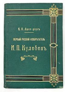 (П) Авенариус В. П. Первый русский изобретатель Иван Петрович Кулибин : биографический рассказ для юношества : с 8 портретами и рисунками [ « Текст : непосредственный» ]