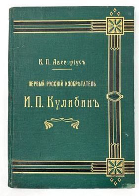 (П) Авенариус В. П. Первый русский изобретатель Иван Петрович Кулибин : биографический рассказ для юношества : с 8 портретами и рисунками [ « Текст : непосредственный» ]