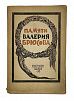 (П) В.Е. Максимов-Евгеньев. Памяти Валерия Брюсова. Сборник. Л.:1925. - 84 с., 1 л. фронт. (портр.)