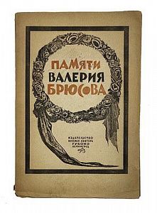 (П) В.Е. Максимов-Евгеньев. Памяти Валерия Брюсова. Сборник. Л.:1925. - 84 с., 1 л. фронт. (портр.)