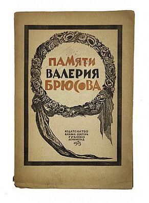 (П) В.Е. Максимов-Евгеньев. Памяти Валерия Брюсова. Сборник. Л.:1925. - 84 с., 1 л. фронт. (портр.)