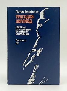 Трагедия пирамид: 5000 лет разграбления египетских усыпальниц : пер. с нем.