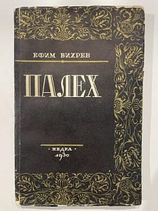 Вихрев Ефим. Палех - [Обл. работы худ. Р. Херумьяна]. М.: Недра, 1930. - 185, [1] с., 15 л. ил.