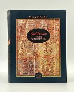 Моше Идель. Каббала: Новые перспективы. Москва-Иерусалим. 2010 г. - 464 с.