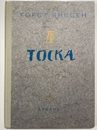 Янссен Г. "Тоска". Изд. Геттинген : Аркана, 1981 г. - 58 с.