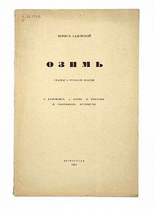 (П) [Прижизненное издание] Садовской Б.А. Озимь. Статьи о русской поэзии. К. Бальмонт. А. Блок. В. Брюсов. И. Северянин. Футуристы. Пг.: Тип. «Сириус», 1915. 45, [5] с.;