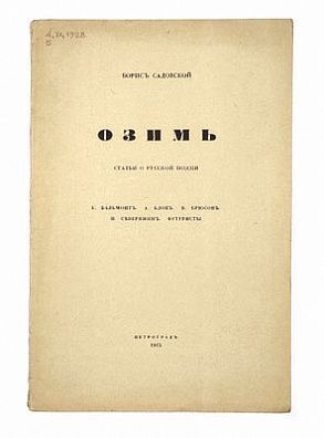 (П) [Прижизненное издание] Садовской Б.А. Озимь. Статьи о русской поэзии. К. Бальмонт. А. Блок. В. Брюсов. И. Северянин. Футуристы. Пг.: Тип. «Сириус», 1915. 45, [5] с.;