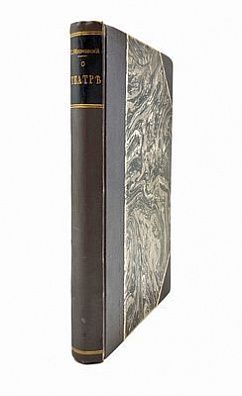 (П) Яблоновский, С.В. О театре. [М.]: [Тип. т-ва И.Д. Сытина, 1909]. — 287, [2] с.;