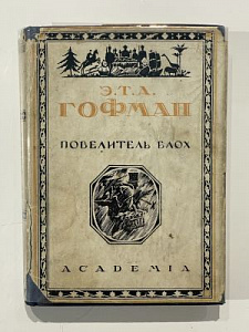 Гофман Э.Т.А. Повелитель блох. Сказка в семи приключениях двух друзей. Суперобложка и тиснение для переплета П.А.Шиллинговского. Гравюры на дереве А.Кравченко. Л. ACADEMIA. 1929 г.