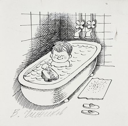 Чижиков Виктор Александрович (1935-2020). Мальчик в ванне. Иллюстрация для журнала "Вокруг света".