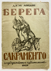 Книга - Джек Лондон. Берега Сакраменто. 1929