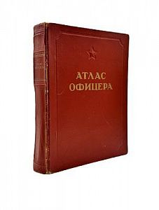 (П) Атлас офицера. М.: Военно-топографическое управление, 1947. XVIII, [4], 286 с., ил, карт. 36,×27,6 см.