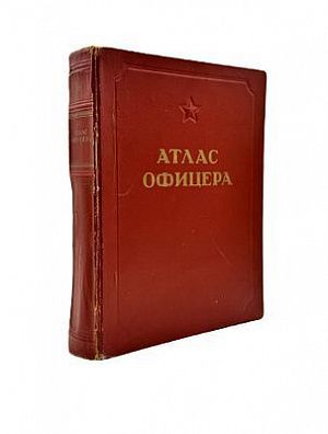 (П) Атлас офицера. М.: Военно-топографическое управление, 1947. XVIII, [4], 286 с., ил, карт. 36,×27,6 см.