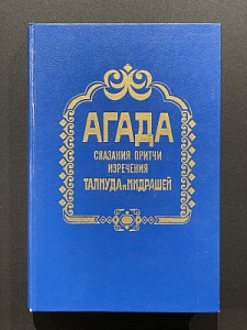 Агада в переводах С.Г. Фруга. М. 1993 г. - 320 с.