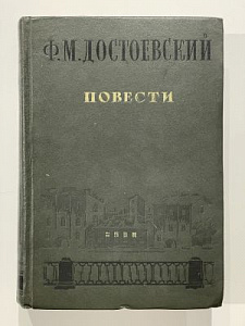 Достоевский Ф.М. Повести. Художественная литература. Л. 1940 г.